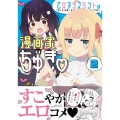 乙女アシスタントは漫画家がちゅき (2)