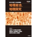 2025共通テスト総合問題集 地理総合,地理探究