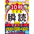 見るだけで脳がよくなる 10秒間こども瞬読ドリル