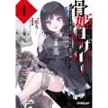 骨姫ロザリー 1 死者の力を引き継ぐ最強少女、正体を隠して魔導学園に入学する オーバーラップ文庫