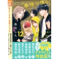 春待つ僕らドラマCD&ポストカード付き(12)特装版