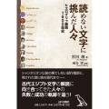 読めない文字に挑んだ人々 ヒエログリフ解読1600年史