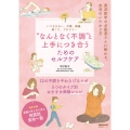 いつもだるい、不眠、頭痛、肩こり、プチうつ… "なんとなく不調"と上手につき合うためのセルフケア