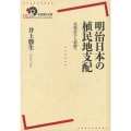 明治日本の植民地支配 北海道から朝鮮へ