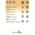 男性作家が選ぶ太宰治