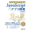 ChatGPTで学ぶJavaScript&アプリ開発