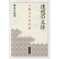 連想の文体 王朝文学史序説