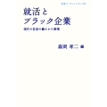 就活とブラック企業 現代の若者の働きかた事情