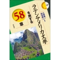 ラテンアメリカ文学を旅する58章