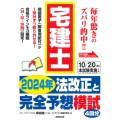 宅建士 2024年法改正と完全予想模試