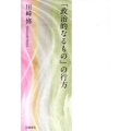 「政治的なるもの」の行方