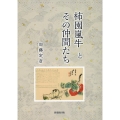 柿園嵐牛とその仲間たち