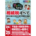 マンガでわかる!相続税のすべて '24～'25年版