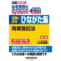 山本浩司のオートマシステム 試験に出るひながた集 商業登記法 第5版