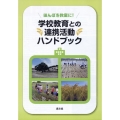 学校教育との連携活動ハンドブック 田んぼを教室に!