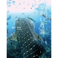 せかいの海 地球海中景色紀行
