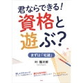 君ならできる! 資格とあそぶ? まずは「宅建」