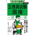 2026年度版 イッキに攻略! 公務員試験 面接【一問一答】
