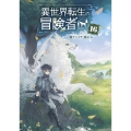 異世界転生の冒険者 (16)