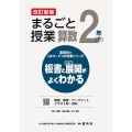 喜楽研のQRコードつき授業シリーズ 改訂新版 板書と授業展開がよくわかるまるごと授業算数2年(下)