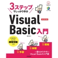 3ステップでしっかり学ぶVisual Basic入門 改訂第