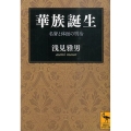華族誕生 名誉と体面の明治
