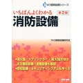 いちばんよくわかる消防設備 第2版 TAC建築設備シリーズ