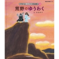 荒野のゆうわく (みんなのせいしょ 絵本シリーズ20) 新約聖書