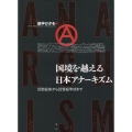 国境を越える日本アナーキズム