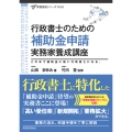 行政書士のための補助金申請実務家養成講座