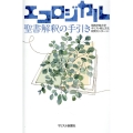 エコロジカル聖書解釈の手引き