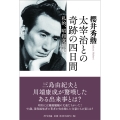 太宰治との奇跡の4日間