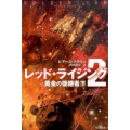 レッド・ライジング2 下 黄金の後継者