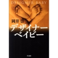 デザイナーベイビー
