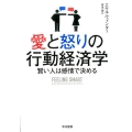 愛と怒りの行動経済学 賢い人は感情で決める