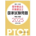 第55-59回 理学療法士・作業療法士国家試験問題 解答と解説 2025