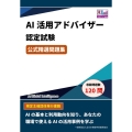 AI活用アドバイザー認定試験 公式精選問題集