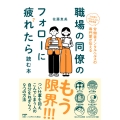 職場の同僚のフォローに疲れたら読む本 だれかの 「お世話」 に疲れたら読む本