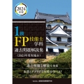1級FP技能士学科 過去問題解説集(2023年度実施分)