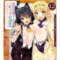 異世界魔王と召喚少女の奴隷魔術 ドラマCD付き12巻限定版