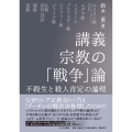 講義 宗教の「戦争」論 不殺生と殺人肯定の論理