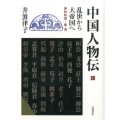 乱世から大帝国へ 春秋戦国―秦・漢 春秋戦国―秦・漢
