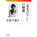 「赤毛のアン」の秘密