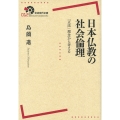 日本仏教の社会倫理 「正法」理念から考える