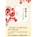 雄鶏の家 ウクライナのある家族の回想録