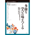 多様な学びの場をつくる 外国につながる学習者たちの教育から考える
