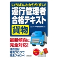 いちばんわかりやすい!運行管理者<貨物>合格テキスト