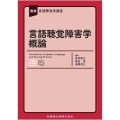 最新言語聴覚学講座 言語聴覚障害学概論