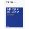 政権交代の政治経済学 期待と現実