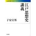 江戸思想史講義